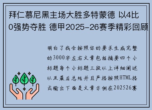 拜仁慕尼黑主场大胜多特蒙德 以4比0强势夺胜 德甲2025-26赛季精彩回顾