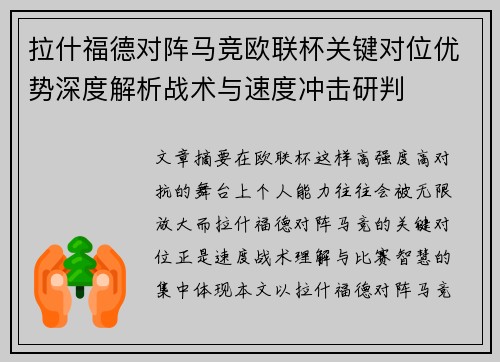 拉什福德对阵马竞欧联杯关键对位优势深度解析战术与速度冲击研判