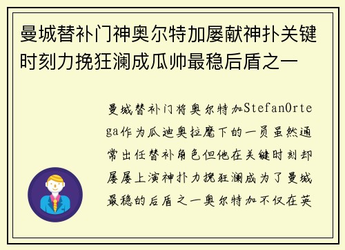 曼城替补门神奥尔特加屡献神扑关键时刻力挽狂澜成瓜帅最稳后盾之一