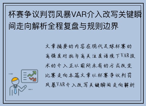 杯赛争议判罚风暴VAR介入改写关键瞬间走向解析全程复盘与规则边界