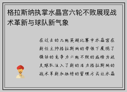 格拉斯纳执掌水晶宫六轮不败展现战术革新与球队新气象