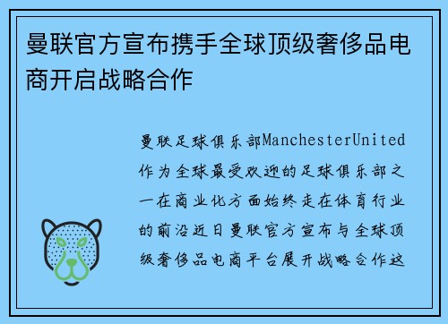 曼联官方宣布携手全球顶级奢侈品电商开启战略合作
