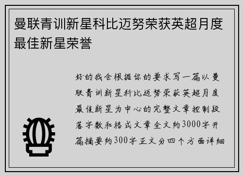 曼联青训新星科比迈努荣获英超月度最佳新星荣誉