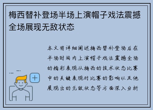 梅西替补登场半场上演帽子戏法震撼全场展现无敌状态