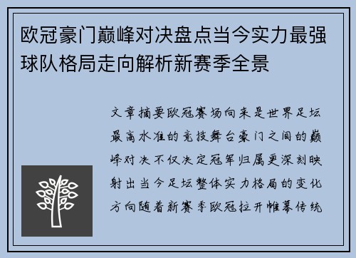欧冠豪门巅峰对决盘点当今实力最强球队格局走向解析新赛季全景