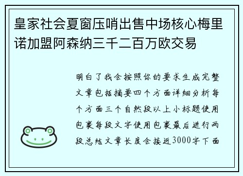 皇家社会夏窗压哨出售中场核心梅里诺加盟阿森纳三千二百万欧交易
