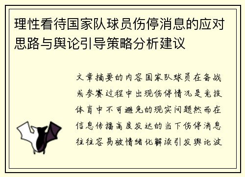 理性看待国家队球员伤停消息的应对思路与舆论引导策略分析建议