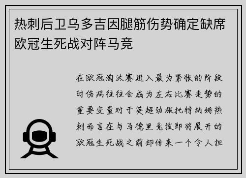 热刺后卫乌多吉因腿筋伤势确定缺席欧冠生死战对阵马竞