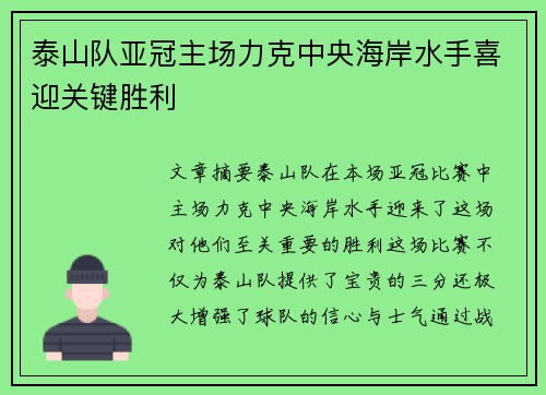 泰山队亚冠主场力克中央海岸水手喜迎关键胜利