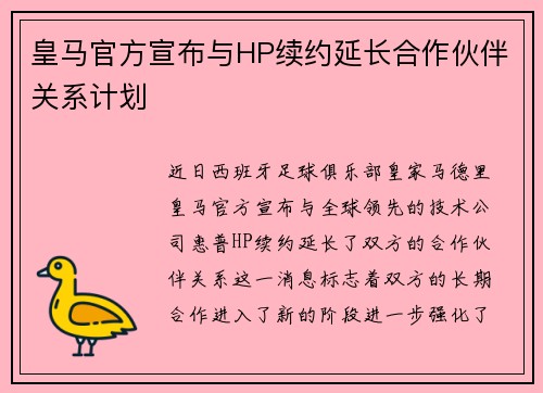 皇马官方宣布与HP续约延长合作伙伴关系计划