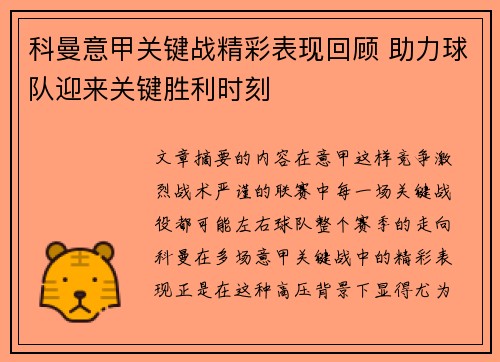 科曼意甲关键战精彩表现回顾 助力球队迎来关键胜利时刻