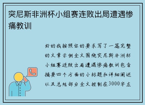 突尼斯非洲杯小组赛连败出局遭遇惨痛教训
