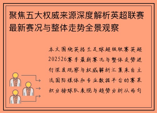 聚焦五大权威来源深度解析英超联赛最新赛况与整体走势全景观察