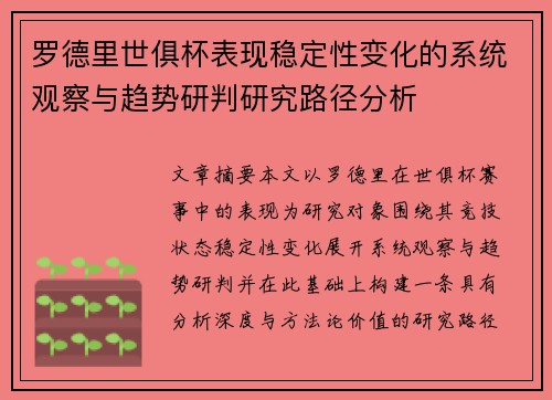 罗德里世俱杯表现稳定性变化的系统观察与趋势研判研究路径分析