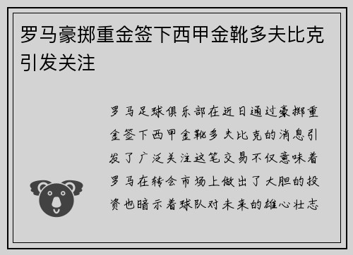罗马豪掷重金签下西甲金靴多夫比克引发关注