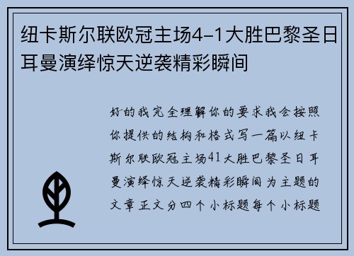 纽卡斯尔联欧冠主场4-1大胜巴黎圣日耳曼演绎惊天逆袭精彩瞬间