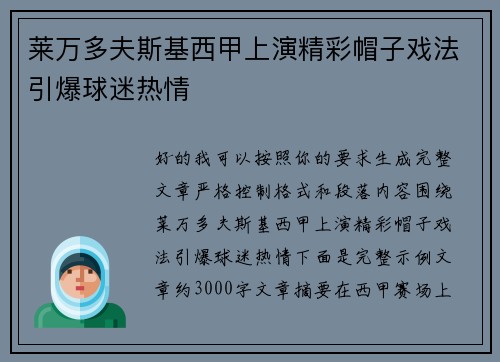 莱万多夫斯基西甲上演精彩帽子戏法引爆球迷热情