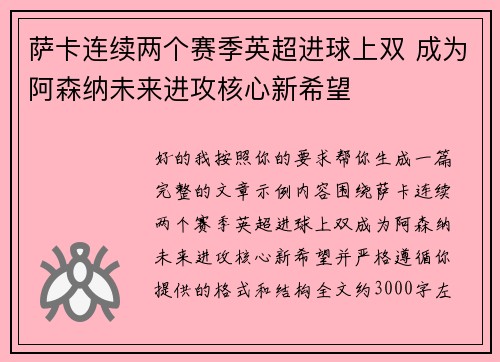 萨卡连续两个赛季英超进球上双 成为阿森纳未来进攻核心新希望