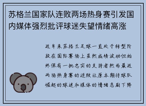苏格兰国家队连败两场热身赛引发国内媒体强烈批评球迷失望情绪高涨