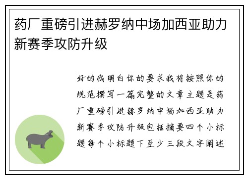 药厂重磅引进赫罗纳中场加西亚助力新赛季攻防升级