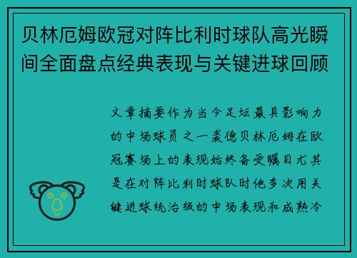 贝林厄姆欧冠对阵比利时球队高光瞬间全面盘点经典表现与关键进球回顾