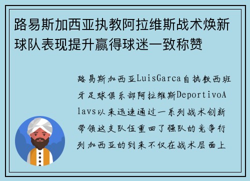 路易斯加西亚执教阿拉维斯战术焕新球队表现提升赢得球迷一致称赞