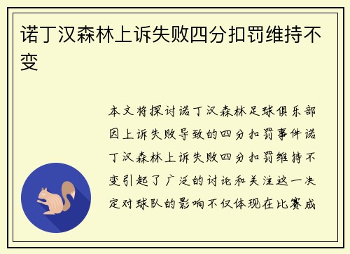诺丁汉森林上诉失败四分扣罚维持不变