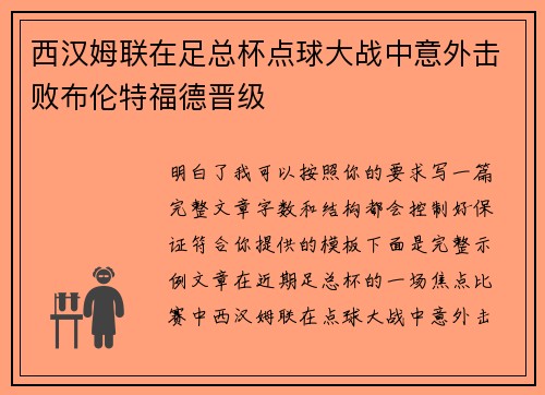 西汉姆联在足总杯点球大战中意外击败布伦特福德晋级