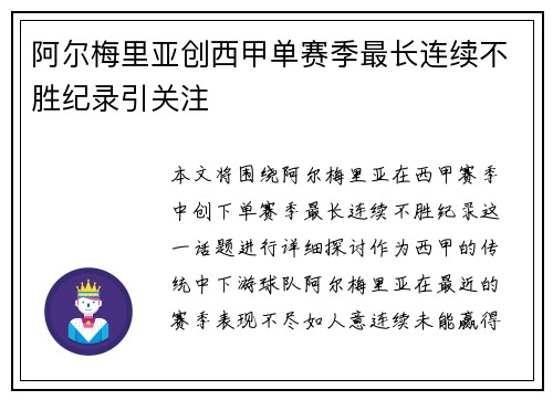 阿尔梅里亚创西甲单赛季最长连续不胜纪录引关注