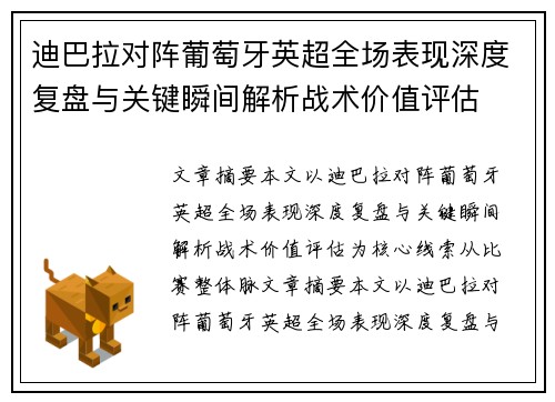 迪巴拉对阵葡萄牙英超全场表现深度复盘与关键瞬间解析战术价值评估