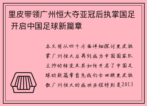 里皮带领广州恒大夺亚冠后执掌国足 开启中国足球新篇章