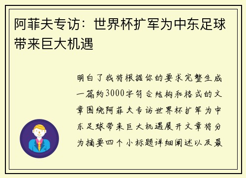 阿菲夫专访：世界杯扩军为中东足球带来巨大机遇
