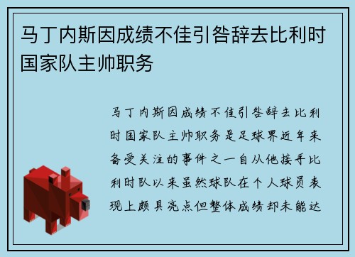马丁内斯因成绩不佳引咎辞去比利时国家队主帅职务 马丁内斯因成绩不佳引咎辞去比利时国家队主帅职务