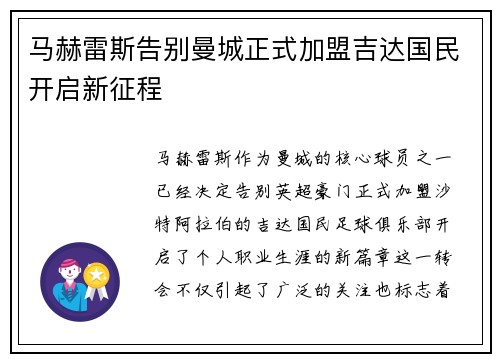 马赫雷斯告别曼城正式加盟吉达国民开启新征程
