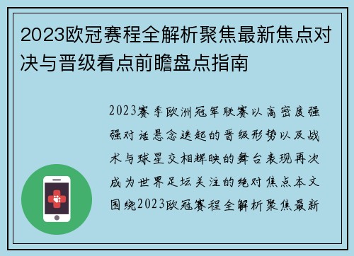 2023欧冠赛程全解析聚焦最新焦点对决与晋级看点前瞻盘点指南