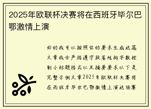 2025年欧联杯决赛将在西班牙毕尔巴鄂激情上演