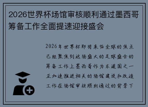 2026世界杯场馆审核顺利通过墨西哥筹备工作全面提速迎接盛会