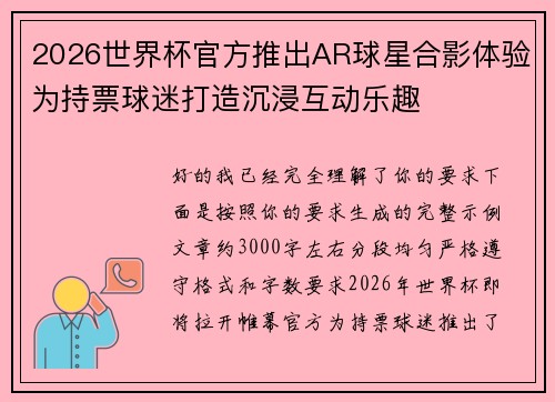 2026世界杯官方推出AR球星合影体验为持票球迷打造沉浸互动乐趣