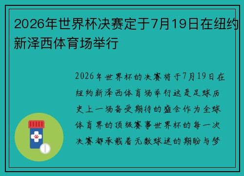 2026年世界杯决赛定于7月19日在纽约新泽西体育场举行 2026年世界杯决赛定于7月19日在纽约新泽西体育场举行