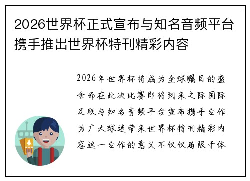 2026世界杯正式宣布与知名音频平台携手推出世界杯特刊精彩内容 2026世界杯正式宣布与知名音频平台携手推出世界杯特刊精彩内容