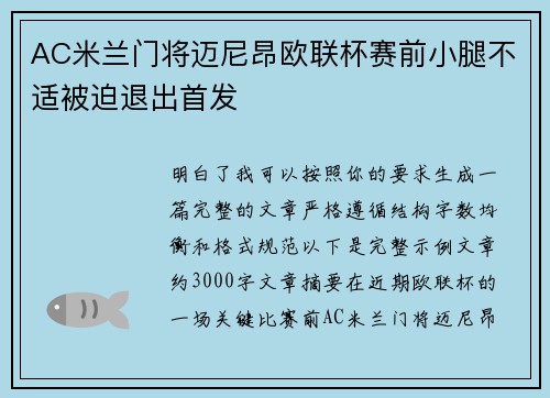 AC米兰门将迈尼昂欧联杯赛前小腿不适被迫退出首发 AC米兰门将迈尼昂欧联杯赛前小腿不适被迫退出首发