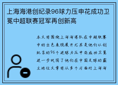上海海港创纪录96球力压申花成功卫冕中超联赛冠军再创新高 上海海港创纪录96球力压申花成功卫冕中超联赛冠军再创新高