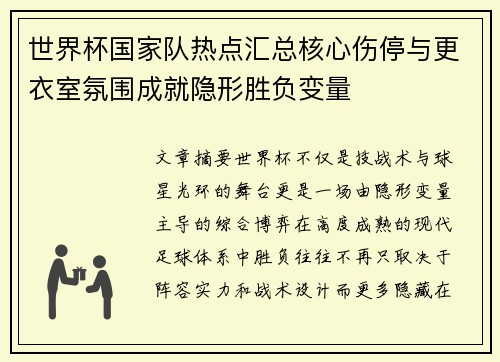 世界杯国家队热点汇总核心伤停与更衣室氛围成就隐形胜负变量 世界杯国家队热点汇总核心伤停与更衣室氛围成就隐形胜负变量