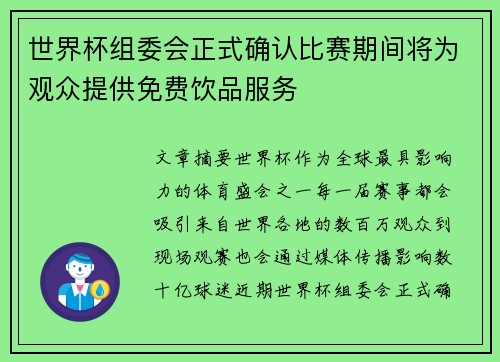世界杯组委会正式确认比赛期间将为观众提供免费饮品服务