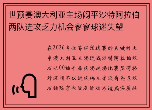 世预赛澳大利亚主场闷平沙特阿拉伯两队进攻乏力机会寥寥球迷失望 世预赛澳大利亚主场闷平沙特阿拉伯两队进攻乏力机会寥寥球迷失望