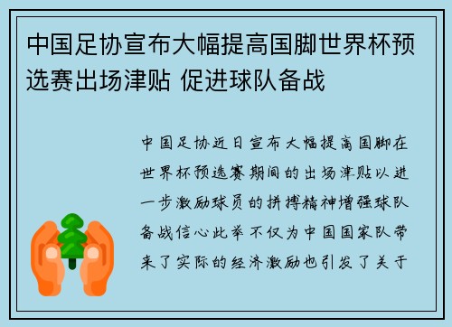 中国足协宣布大幅提高国脚世界杯预选赛出场津贴 促进球队备战 中国足协宣布大幅提高国脚世界杯预选赛出场津贴 促进球队备战
