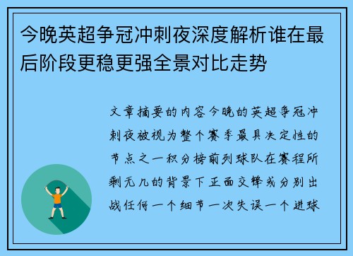 今晚英超争冠冲刺夜深度解析谁在最后阶段更稳更强全景对比走势 今晚英超争冠冲刺夜深度解析谁在最后阶段更稳更强全景对比走势