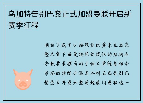 乌加特告别巴黎正式加盟曼联开启新赛季征程 乌加特告别巴黎正式加盟曼联开启新赛季征程