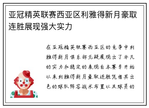 亚冠精英联赛西亚区利雅得新月豪取连胜展现强大实力 亚冠精英联赛西亚区利雅得新月豪取连胜展现强大实力