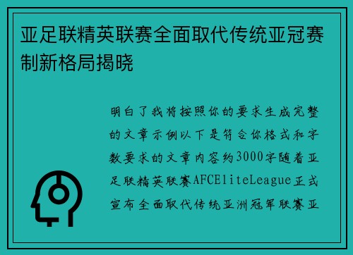亚足联精英联赛全面取代传统亚冠赛制新格局揭晓 亚足联精英联赛全面取代传统亚冠赛制新格局揭晓